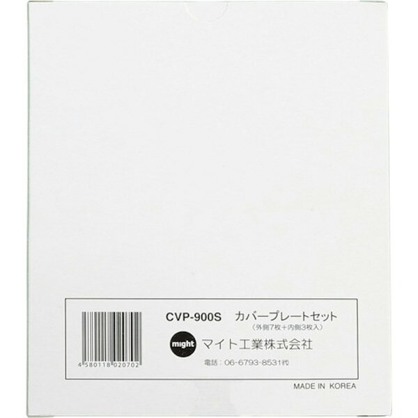 マイト MR-900・915・950用カバープレートセット(外7・内3)入リ CVP-900S