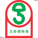 緑十字 ヘルメット用ステッカー 玉掛資格者 HL-68 35×25mm 10枚組 オレフィン 233068 1組