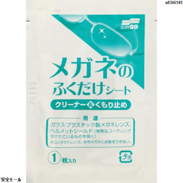 ソフト99 メガネのふくだけシート クリーナー&くもり止め 400包 20175 1箱