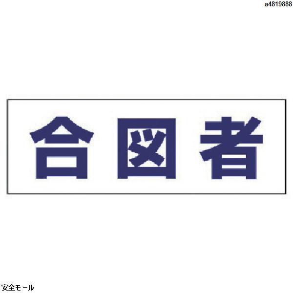 ユニット ヘルタイ用ネームカバー合図者 軟質ビニール 58×165mm　377503　1枚