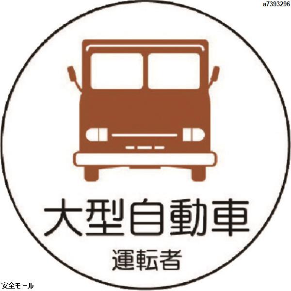 ユニット 作業管理関係ステッカー大型自動車 PPステッカ 35Ф 2枚1シート　37074　1組