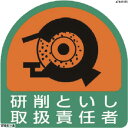 ユニット ステッカー 研削といし取扱責任者・2枚1シート・35X35　85143　1組