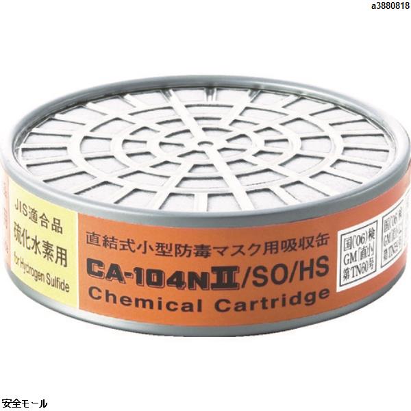 シゲマツ 防毒マスク吸収缶亜硫酸ガス・硫化水素用　CA104N2SOHS　1個