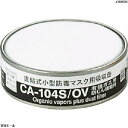 シゲマツ 防じん機能付き吸収有機ガス用　CA104SOV　1個