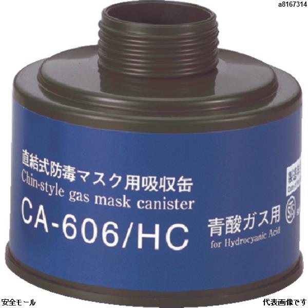 シゲマツ 防毒マスク吸収缶青酸用　CA606HC　1個
