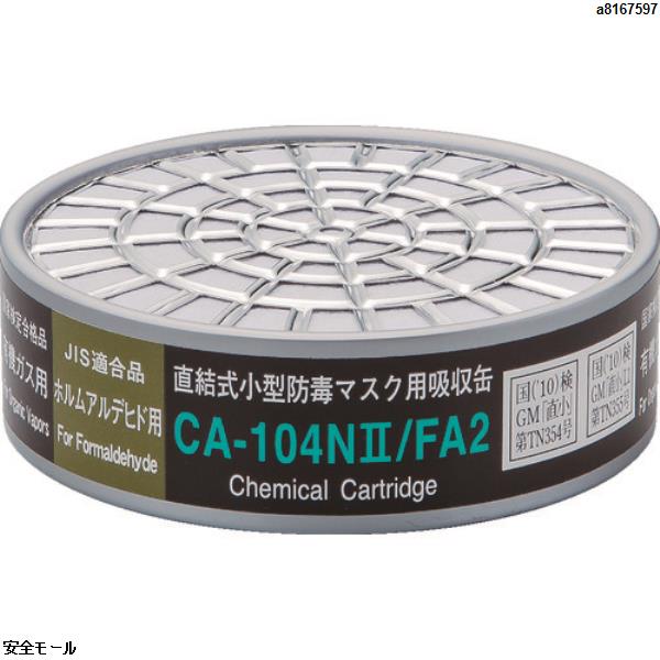 シゲマツ 直結式小型防毒マスク用吸収缶CA-104N2/FA2ホルムアルデヒド用　CA104N2FA2　1個