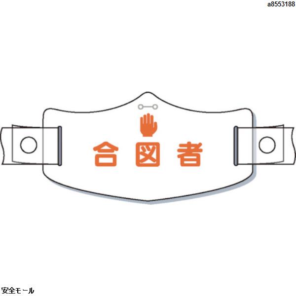 つくし e帽章[合図者] ヘルメット用樹脂バンド付　WE18H　1枚(4)