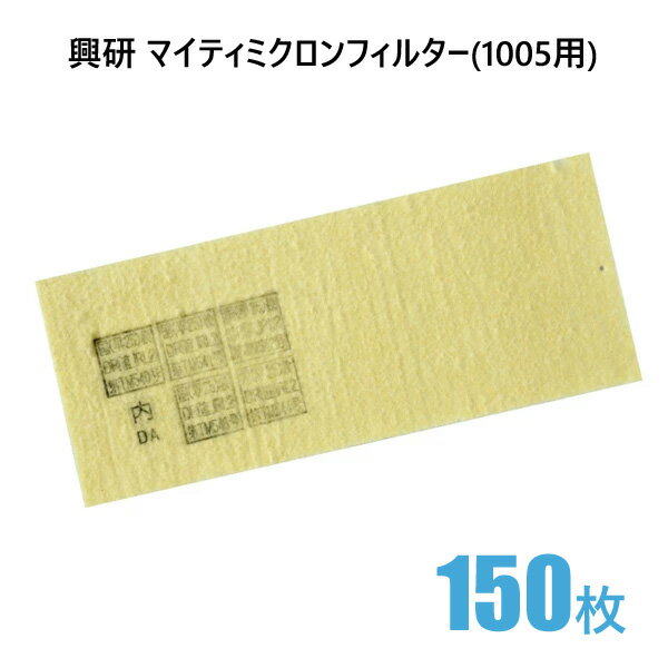 興研 取り替え式 防塵マスク用 交換マイティミクロンフィルター 1005シリーズ用 150枚