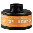 興研 亜硫酸ガス用 吸収缶 (S) KGC-70型 (1個) (ガスマスク/作業用/防毒マスク)