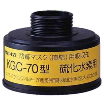 興研 防毒マスク 硫化水素用 吸収缶 （K） KGC-70型 1個 ガスマスク 作業用
