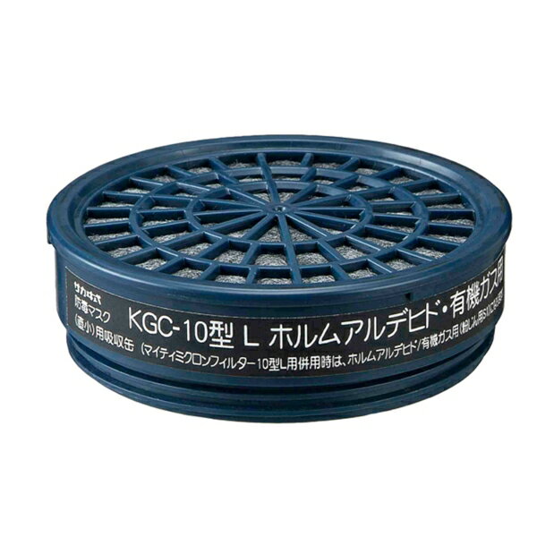 興研 サカヰ式KGC-10型L 有機ガス ホルムアルデヒド用(ガスマスク/作業用)