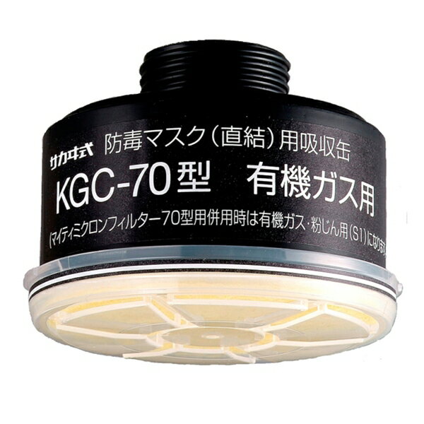 興研 吸収缶 KGC-70型フ