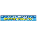 暑さ対策を広く注意喚起 横断幕 HO-505