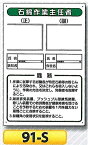 石綿関連標識　石綿作業主任者の職務板　91-S