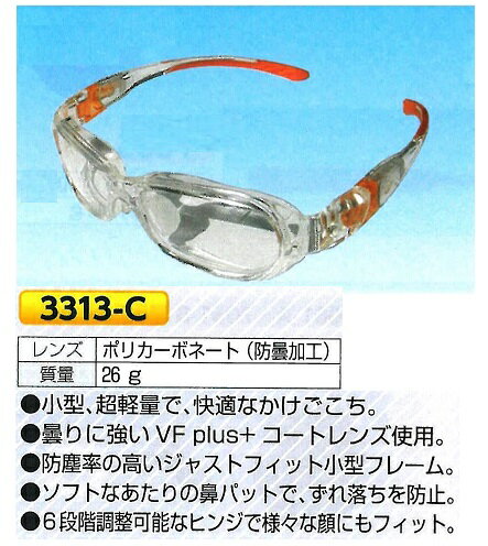 保護メガネ（スモールタイプ）　3313-C