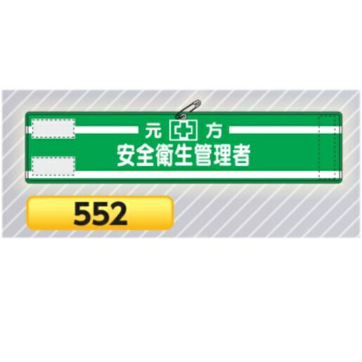 高輝度反射腕章　元方安全衛生管理者 ＜製品仕様＞ 軟質マイクロプリズム高輝度反射 ○仕様：マジックテープ式、安全ピン付 ○材質：軟質反射シート ○厚さ(mm)：0.6 ○サイズ(mm)：90×400 ※高輝度反射腕章は軟質マイクロプリズムを使用した、再帰性反射シートで、光がプリズムの3つの面をはね返り入射方向に反射します。マイクロプリズムの反射システムは、通常のガラスビーズより、トータルで3〜4倍もの光を反射します。 ※腕章のカラーは見本と若干異なる場合があります。 つくし工房 【●ゆうパケット対応可（郵便受け投函）】※着日指定はできません。 (お支払方法が「商品代引き」を除く） ※ご注文時の送料表示は通常の送料が表示されますが、ご注文後の「注文承諾メール」にて「ゆうパケット」 送料に修正してご連絡いたしす。 ※「ゆうパケット」はサイズ指定がありますので、ご注文いただいた数量により 「ゆうパケット」の梱包個数を増やしてお送りするか、通常料金の宅配便に変更する場合があります。(概ね3-5枚まで　1梱包) ＜長さを延長できます　腕章ジョイント＞　