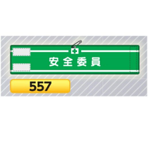 高輝度反射腕章　安全委員 557【ゆうパケット対応可（郵便受け投函）】 安全指導・資格腕章 マジックテープ式