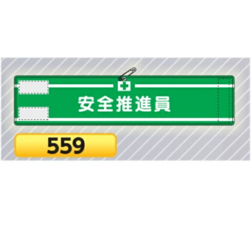 高輝度反射腕章　安全推進員 559【ゆうパケット対応可（郵便受け投函）】 安全指導・資格腕章 マジックテープ式