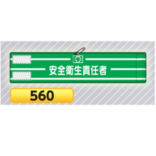 高輝度反射腕章　安全衛生責任者 560【ゆうパケット対応可（郵便受け投函）】 安全指導・資格腕章 マジックテープ式 1