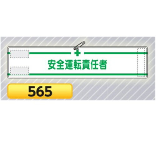 高輝度反射腕章　安全運転責任者 565【ゆうパケット対応可（郵便受け投函）】 安全指導・資格腕章 マジックテープ式