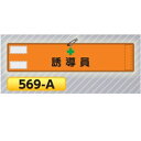 高輝度反射腕章 +誘導員 569-A【ゆうパケット対応可(郵便受け投函)】 安全指導・資格腕章 マジックテープ式