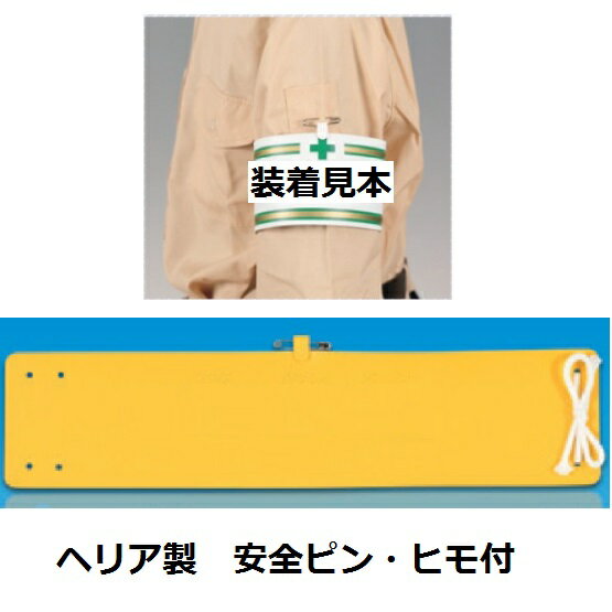 腕章 工事関係者 ヘリア製 50枚セット761-B 安全腕章安全腕章 工事用 2