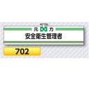 腕章 元方　安全衛生管理者 ○サイズ　90×390mm ○安全ピン・ヒモ付き ○材質　ヘリア製 （ヘリアとは合成皮革製品で、摩擦・引っかき等に十分な強度を備えたレザー調の素材です。） ※腕章のカラーは見本と若干異なる場合があります。 ○つくし工房 【●ゆうパケット対応可（郵便受け投函）】※着日指定はできません。 (お支払方法が「商品代引き」を除く） ※ご注文時の送料表示は通常の送料が表示されますが、ご注文後の「注文承諾メール」にて「ゆうパケット」 送料に修正してご連絡いたしす。 ※「ゆうパケット」はサイズ指定がありますので、ご注文いただいた数量により 「ゆうパケット」の梱包個数を増やしてお送りするか、通常料金の宅配便に変更する場合があります。概ね5-10枚まで　1梱包）　