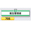腕章 衛生管理者 705【ゆうパケット対応可(郵便受け投函)】 役職腕章安全腕章 工事用