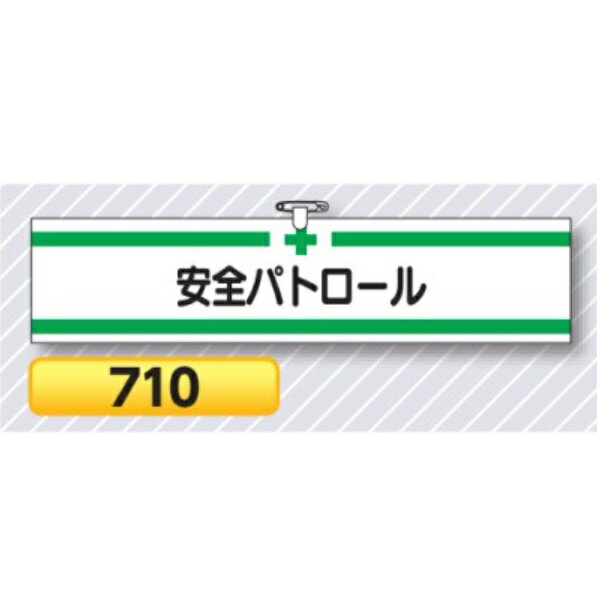 腕章 安全パトロール ヘリア製 710【ゆうパケット対応可（郵便受け投函）】 役職腕章安全腕章 工事用