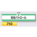 腕章 安全パトロール ○お得な10枚セット ○サイズ　90×390mm ○安全ピン・ヒモ付き ○材質　ヘリア （ヘリアとは合成皮革製品で、摩擦・引っかき等に十分な強度を備えたレザー調の素材です。） ※商品画像はイメージです。 ※腕章のカラーは見本と若干異なる場合があります。 ＜単品あります＞ ＜お得な50枚セットあります＞ つくし工房　