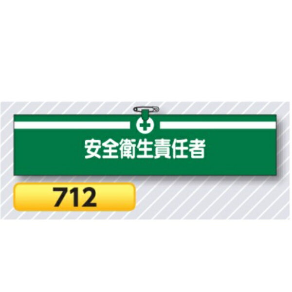 腕章 安全衛生責任者 712【ゆうパケット対応可（郵便受け投函）】 役職腕章安全腕章 工事用
