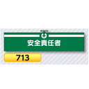 腕章 安全責任者 713【ゆうパケット対応可(郵便受け投函)】 役職腕章安全腕章 工事用