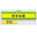 腕章 安全当番 717【ゆうパケット対応可(郵便受け投函)】 役職腕章安全腕章 工事用