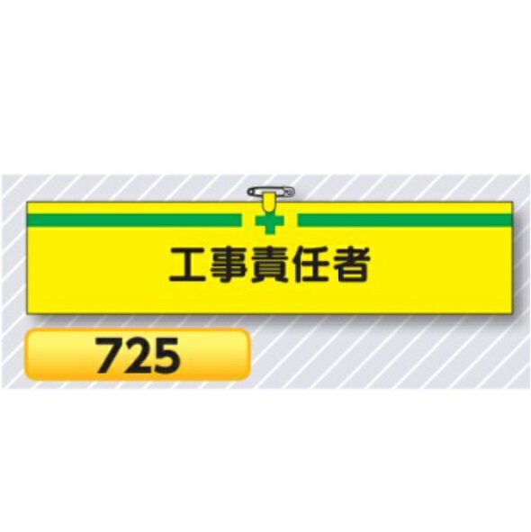 腕章 工事責任者 725【ゆうパケット対応可（郵便受け投函）】 役職腕章安全腕章 工事用