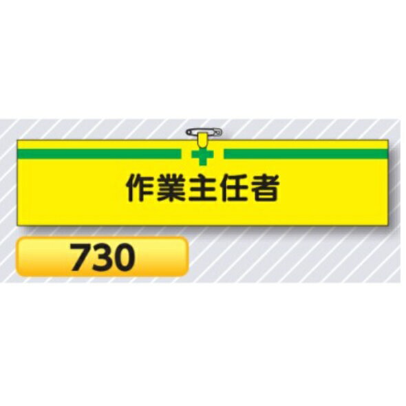 腕章 作業主任者 730【ゆうパケット対応可（郵便受け投函）】 役職腕章安全腕章 主任者用