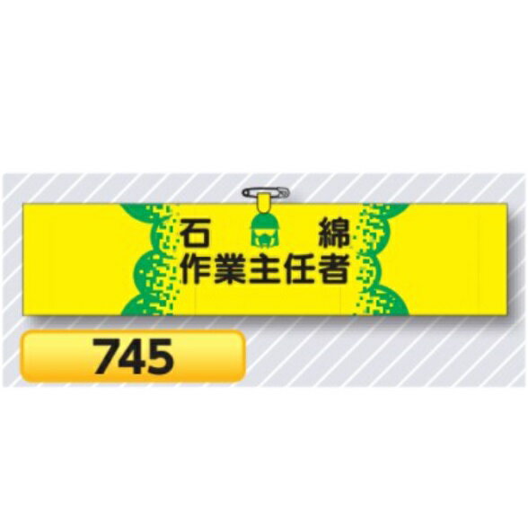 腕章 石綿作業主任者 745【ゆうパケット対応可（郵便受け投函）】 役職腕章安全腕章 石綿作業用