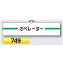 腕章 オペレーター 749【ゆうパケット対応可(郵便受け投函)】 役職腕章安全腕章 オペレーター用