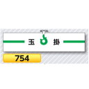腕章 玉掛 754【ゆうパケット対応可(郵便受け投函)】 役職腕章安全腕章 玉掛工事用