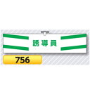 腕章 誘導員 756【ゆうパケット対応可(郵便受け投函)】 役職腕章安全腕章 誘導員用