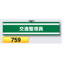 腕章 交通整理員 759【ゆうパケット対応可(郵便受け投函)】 役職腕章安全腕章 交通整理員用
