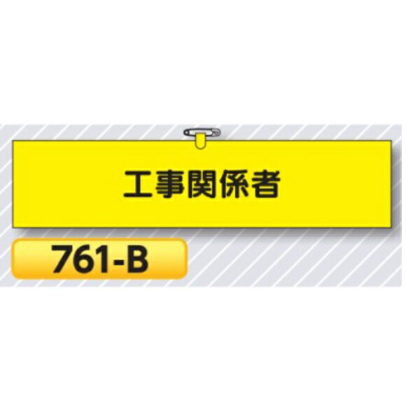 腕章 工事関係者 ヘリア製 10枚セット761-B 安全腕章安全腕章 工事用