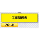 腕章 工事関係者 ○お得な50枚セット ○サイズ　90×390mm ○安全ピン・ヒモ付き ○材質　ヘリア （ヘリアとは合成皮革製品で、摩擦・引っかき等に十分な強度を備えたレザー調の素材です。） ※商品画像はイメージです。 ※腕章のカラーは見本と若干異なる場合があります。 ＜単品あります＞ ＜お得な10枚セットあります＞ つくし工房　