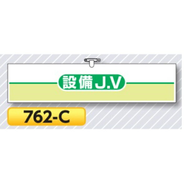 腕章 設備JV 762-C【ゆうパケット対応可（郵便受け投函）】 安全腕章 工事用