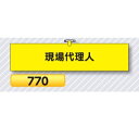 腕章 現場代理人 770【ゆうパケット対応可(郵便受け投函)】 役職腕章安全腕章 鉄道工事用