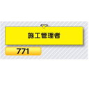 腕章 施工管理者 ○サイズ　90×390mm ○安全ピン・ヒモ付き ○材質　ヘリア （ヘリアとは合成皮革製品で、摩擦・引っかき等に十分な強度を備えたレザー調の素材です。） ※腕章のカラーは見本と若干異なる場合があります。 ○つくし工房 【●ゆうパケット対応可（郵便受け投函）】※着日指定はできません。 (お支払方法が「商品代引き」を除く） ※ご注文時の送料表示は通常の送料が表示されますが、ご注文後の「注文承諾メール」にて「ゆうパケット」 送料に修正してご連絡いたしす。 ※「ゆうパケット」はサイズ指定がありますので、ご注文いただいた数量により 「ゆうパケット」の梱包個数を増やしてお送りするか、通常料金の宅配便に変更する場合があります。概ね5-10枚まで　1梱包）　