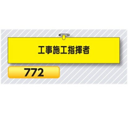 腕章 工事施工指揮者 772【ゆうパケット対応可（郵便受け投函）】 役職腕章安全腕章 鉄道工事用