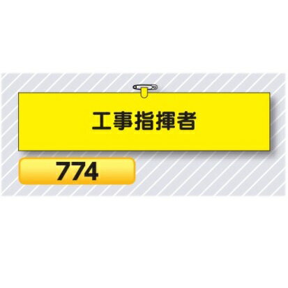 腕章 工事指揮者 774【ゆうパケット対応可（郵便受け投函）】 役職腕章安全腕章 鉄道工事用