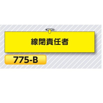 腕章 線閉責任者 775-B【ゆうパケット対応可（郵便受け投函）】 役職腕章安全腕章 鉄道工事用