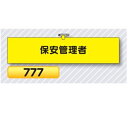 腕章 保安管理者 777【ゆうパケット対応可(郵便受け投函)】 役職腕章安全腕章 鉄道工事用