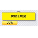 腕章 事故防止専任者 778【ゆうパケット対応可(郵便受け投函)】 役職腕章安全腕章 鉄道工事用